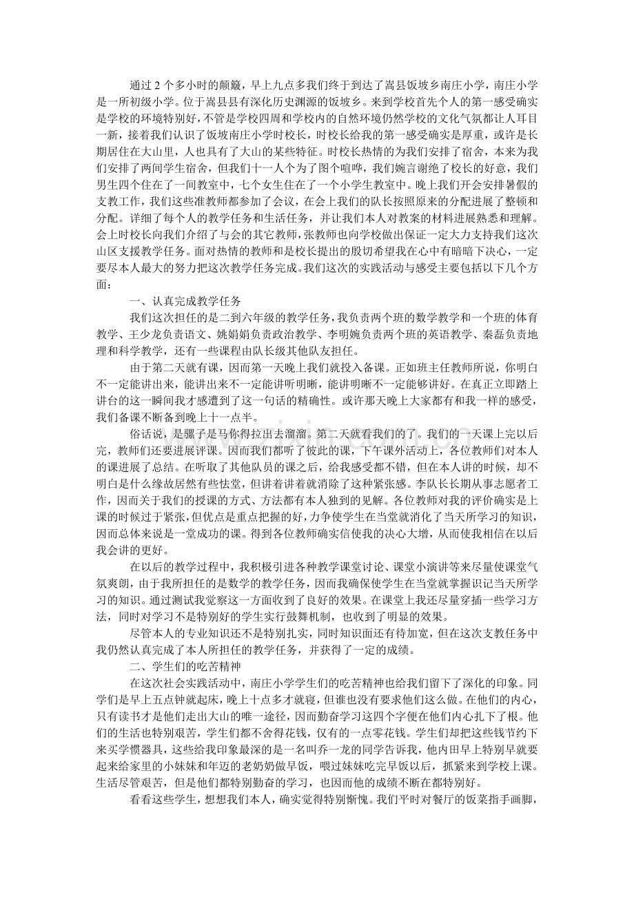 暑期三ۥ下乡支教的社会实践报告范文.doc_第2页