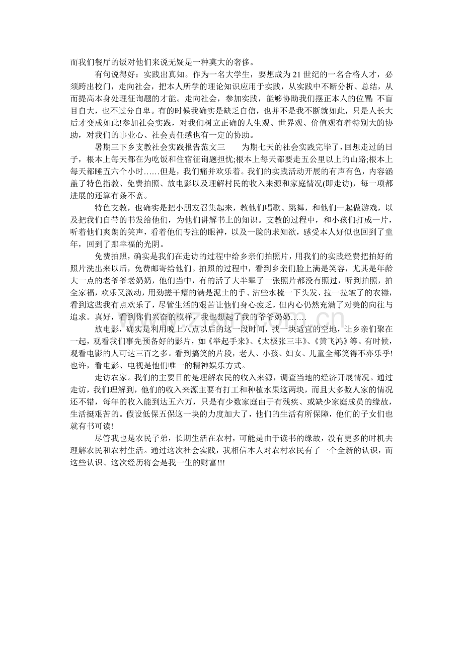 暑期三ۥ下乡支教的社会实践报告范文.doc_第3页