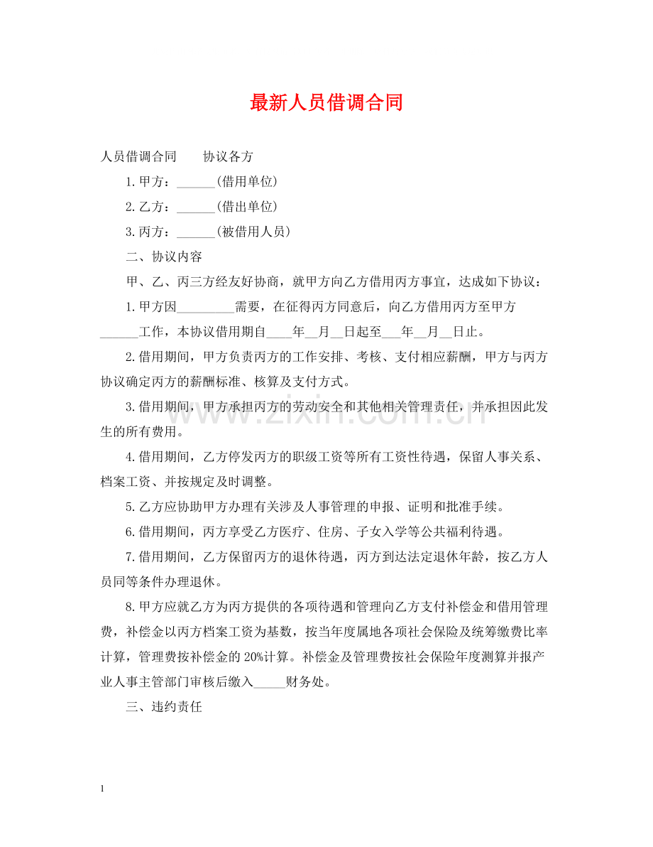 人员借调合同2.docx_第1页