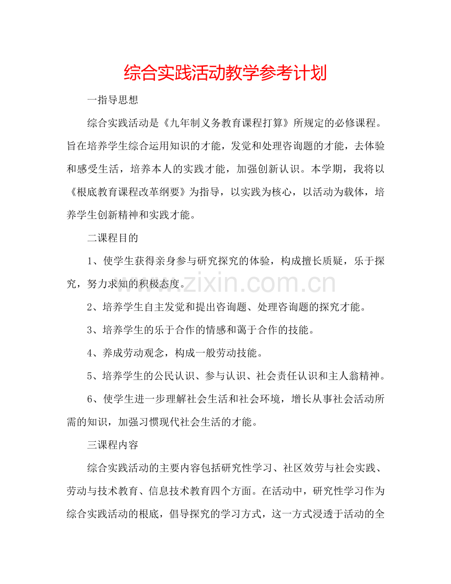 综合实践活动教学参考计划.doc_第1页