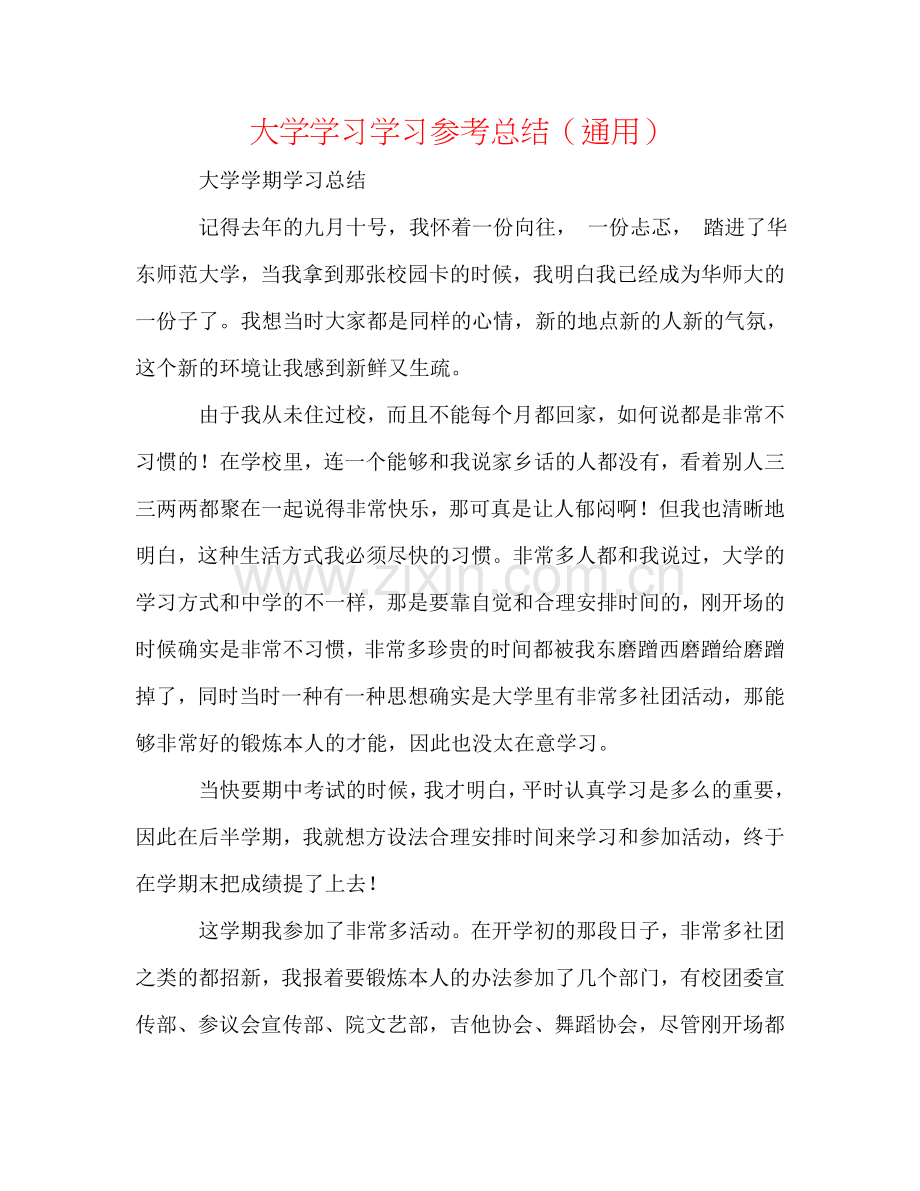 大学学习学习参考总结（通用）.doc_第1页