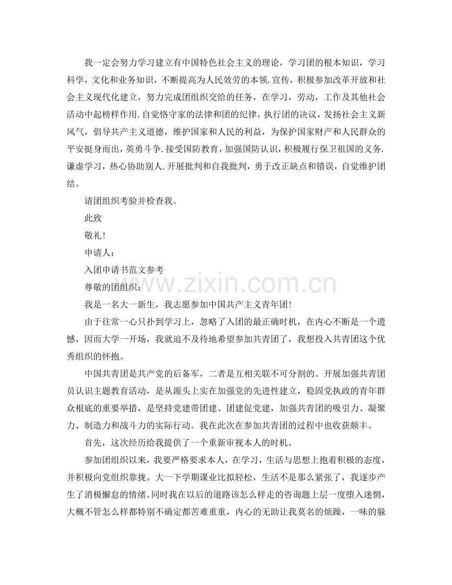 入团申请书的应用文应该怎么写参考.doc_第2页