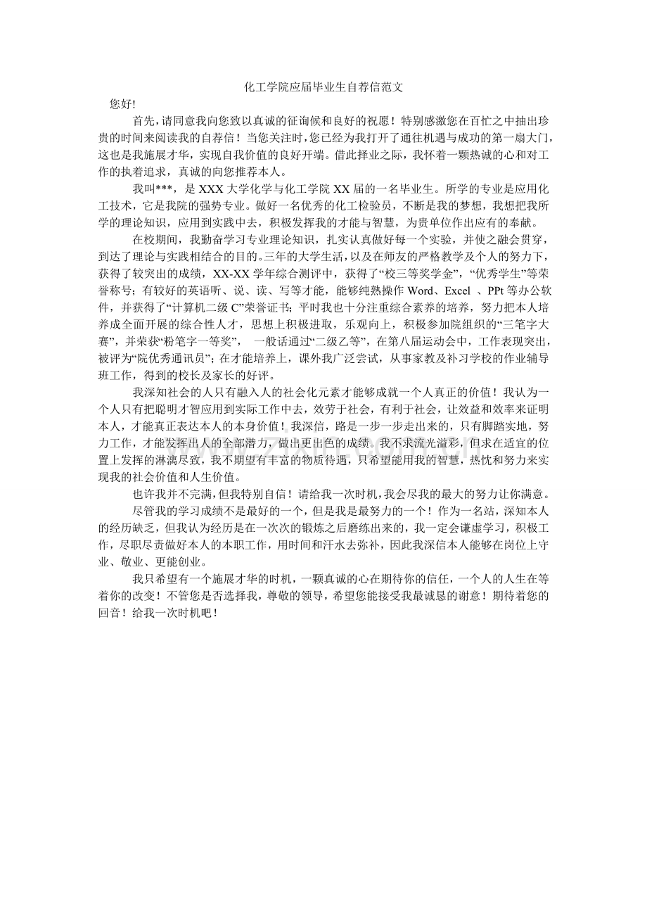 化工学院应届毕业生自荐信范文.doc_第1页