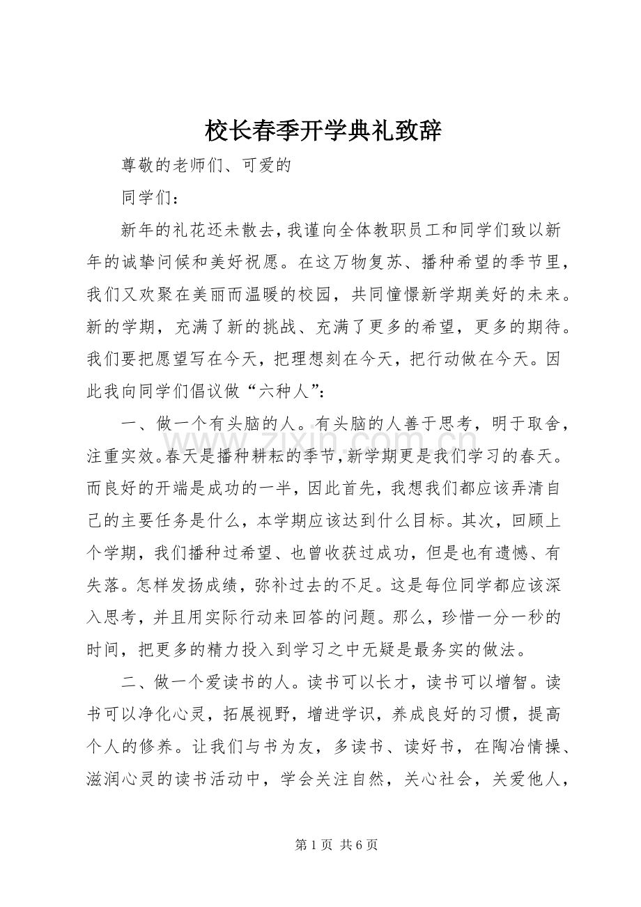 校长春季开学典礼演讲致辞_1.docx_第1页