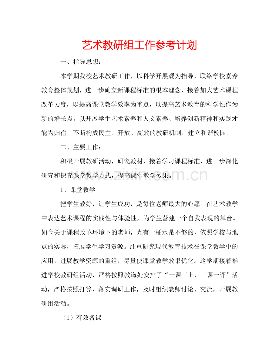 艺术教研组工作参考计划.doc_第1页