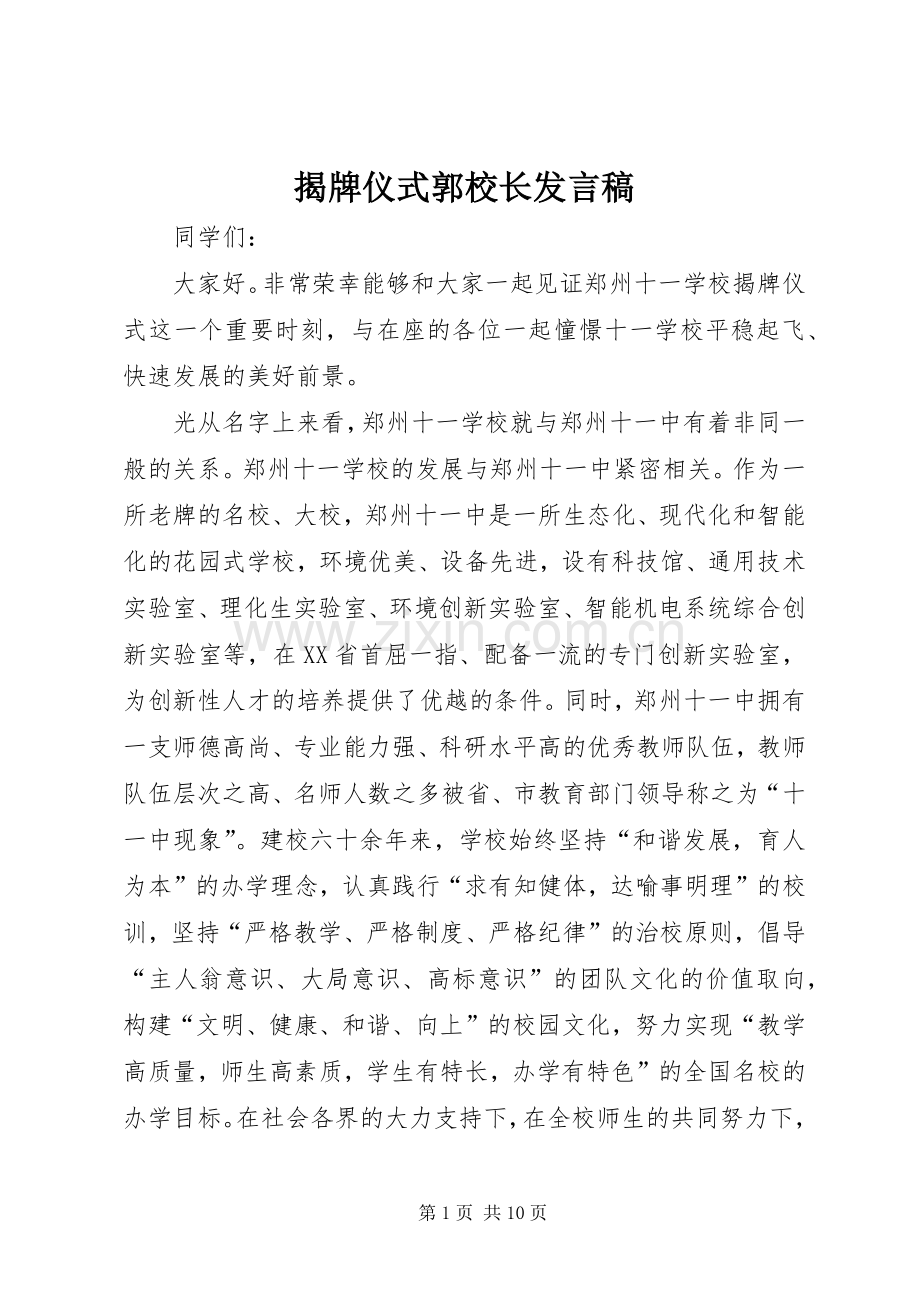 揭牌仪式郭校长发言.docx_第1页