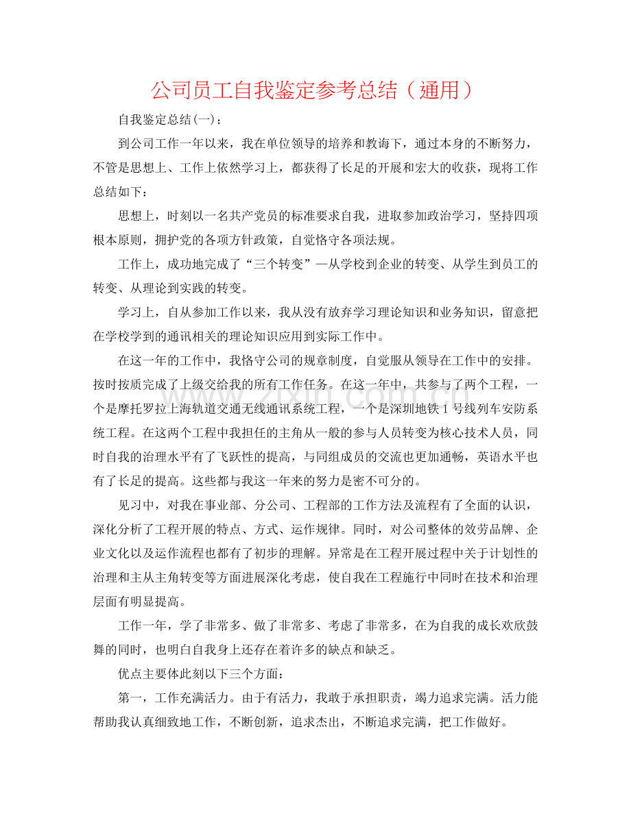 公司员工自我鉴定参考总结（通用）.doc_第1页