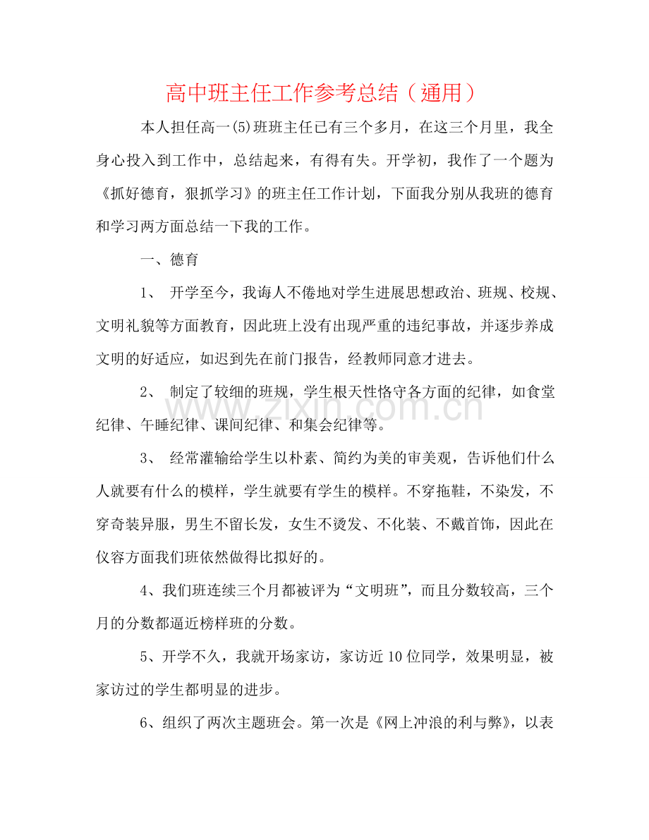 高中班主任工作参考总结（通用）.doc_第1页