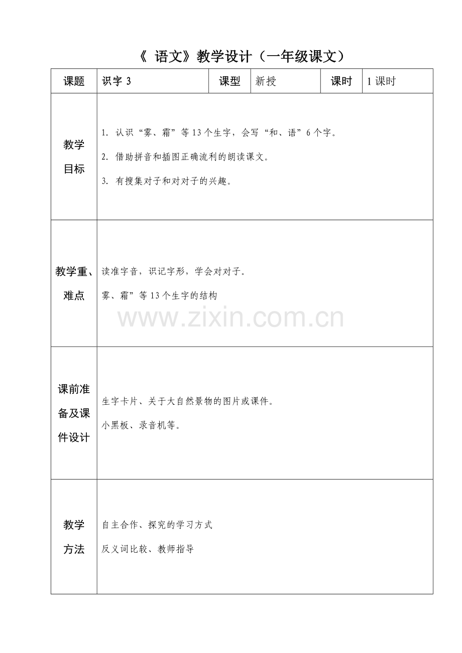 一年级语文三单元备课.doc_第1页