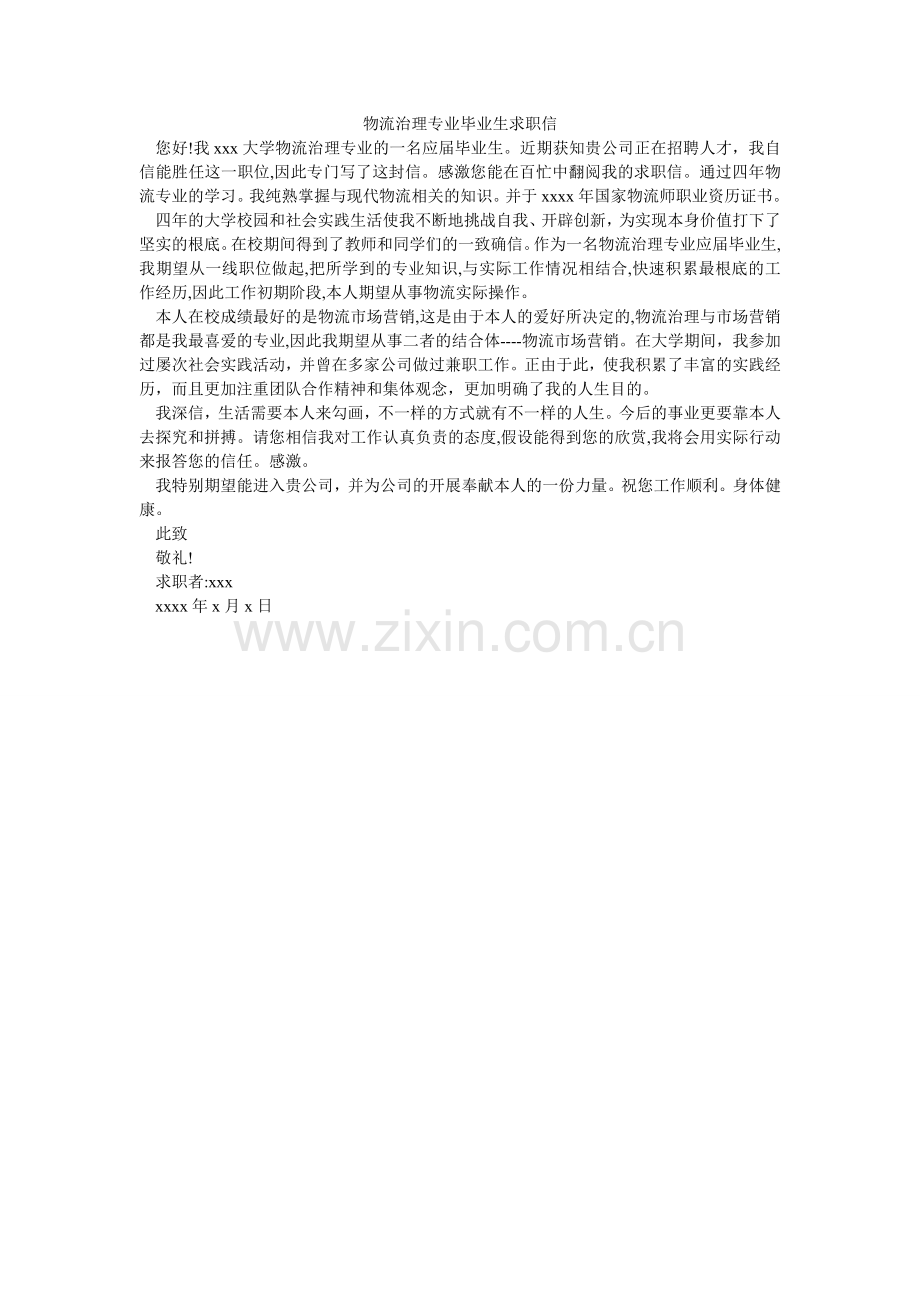 物流管理专业毕业生求职信.doc_第1页