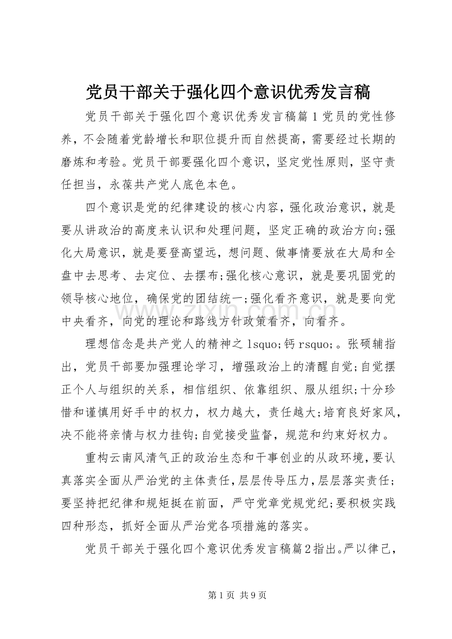 党员干部关于强化四个意识优秀发言.docx_第1页