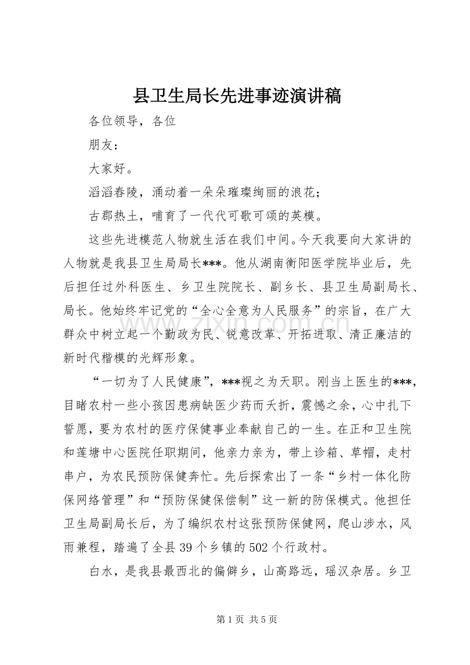 县卫生局长先进事迹演讲稿范文.docx_第1页