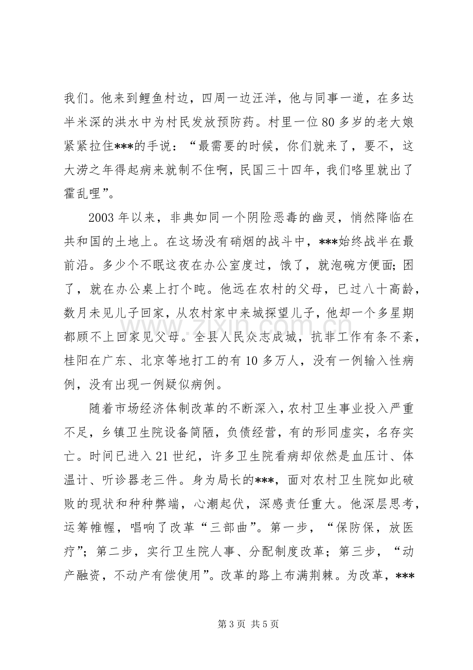 县卫生局长先进事迹演讲稿范文.docx_第3页