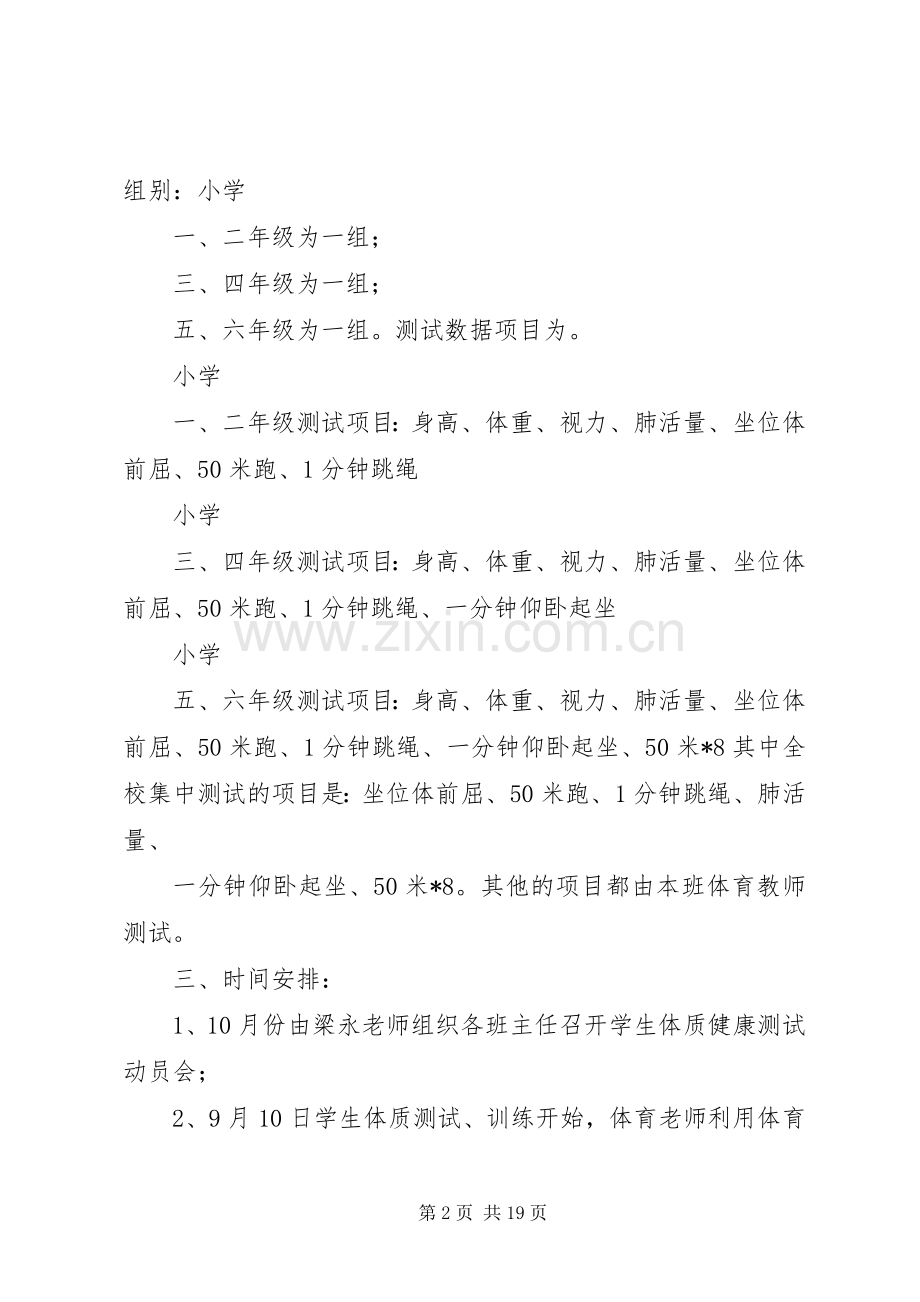 小学体质健康测试实施方案 .docx_第2页