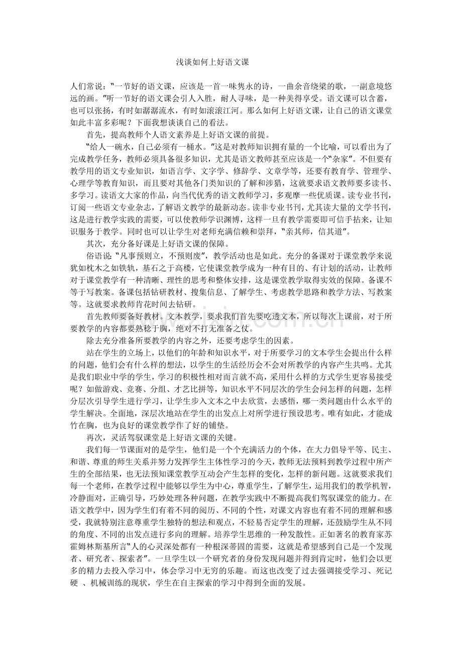 浅谈如何上好语文课.doc_第1页