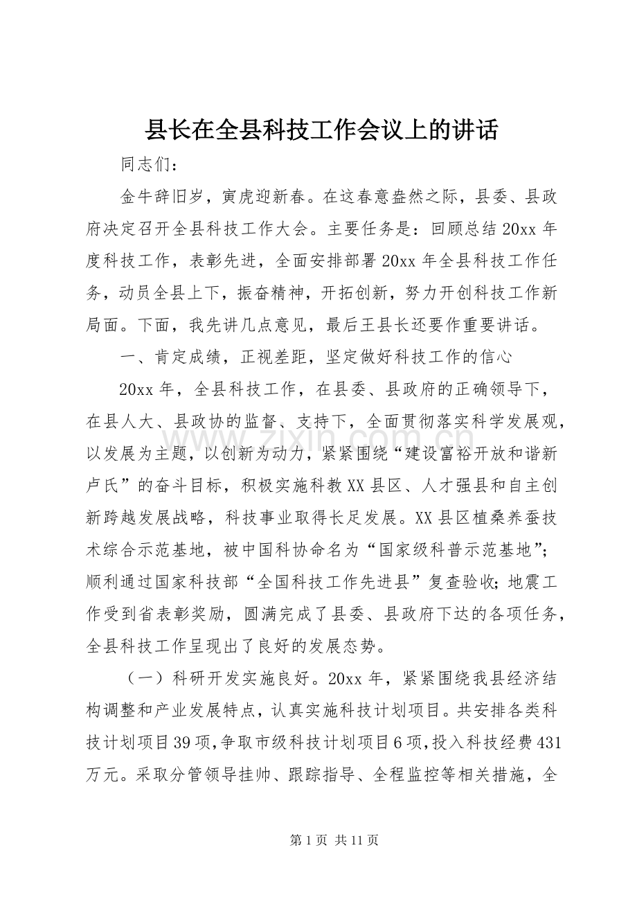 县长在全县科技工作会议上的讲话.docx_第1页