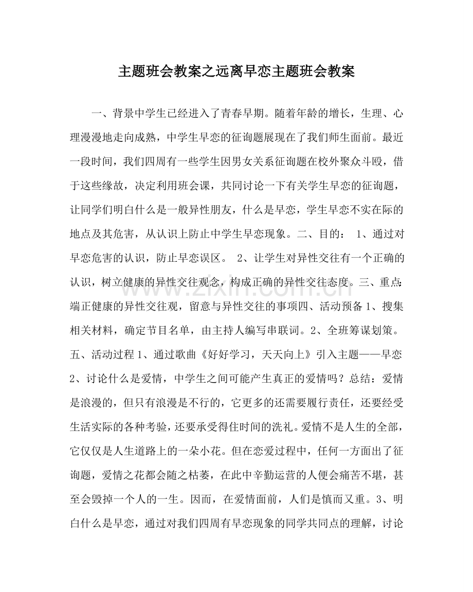 主题班会教案远离早恋主题班会教案.doc_第1页