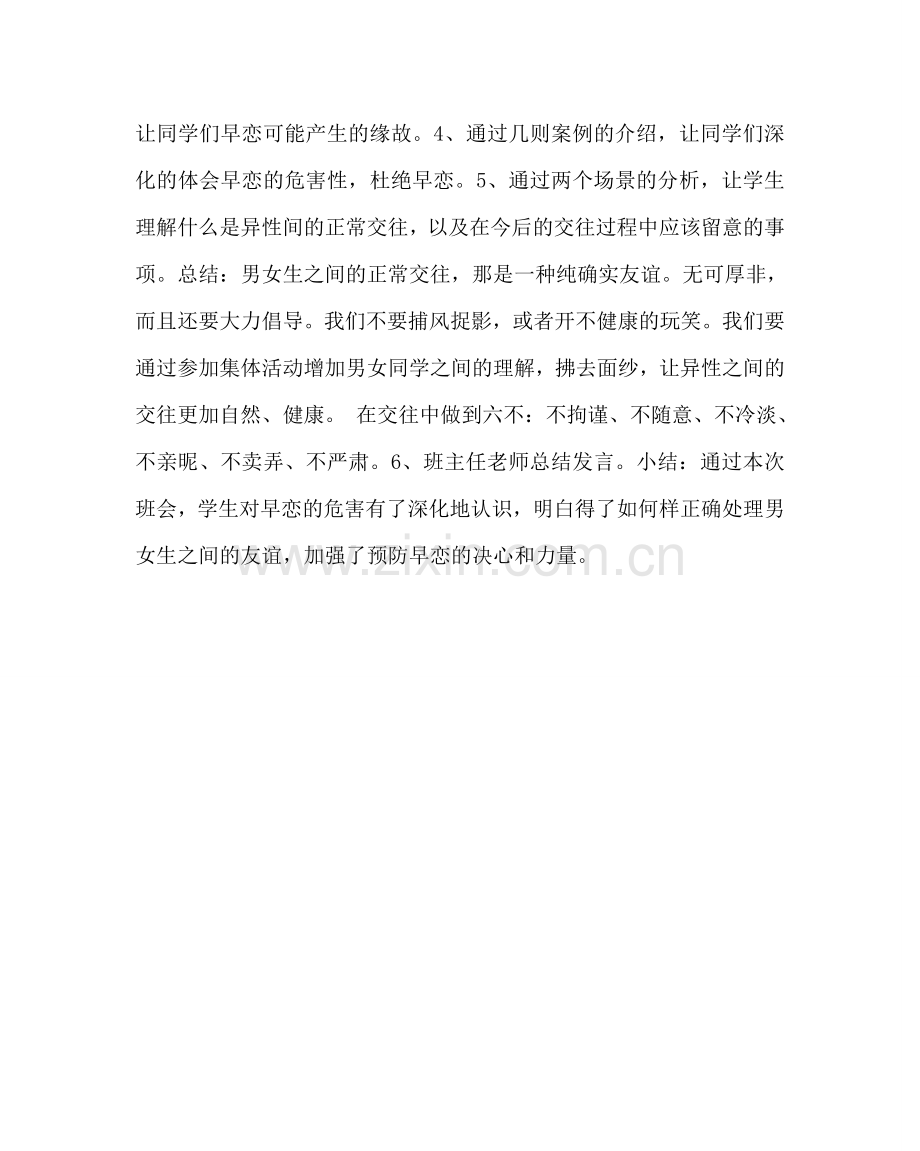 主题班会教案远离早恋主题班会教案.doc_第2页