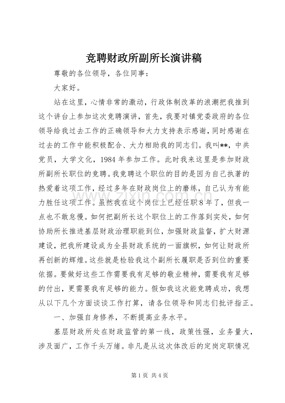 竞聘财政所副所长演讲稿范文.docx_第1页