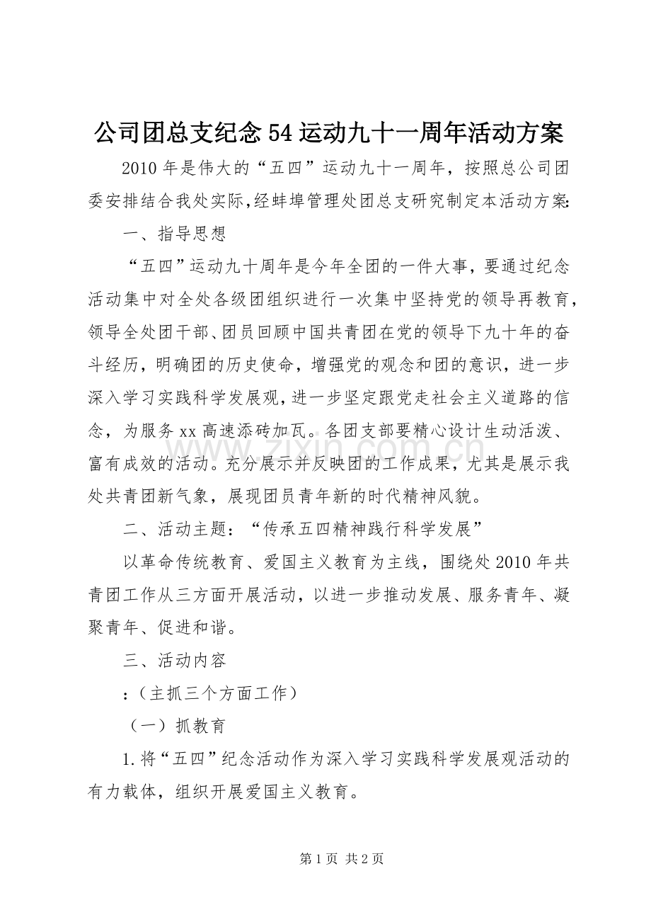 公司团总支纪念54运动九十一周年活动实施方案 (2).docx_第1页