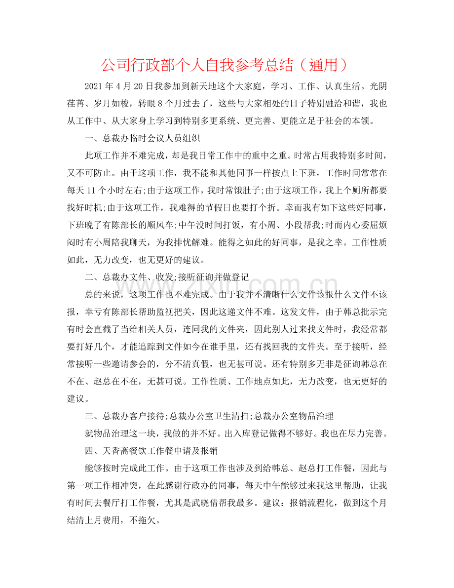 公司行政部个人自我参考总结（通用）.doc_第1页