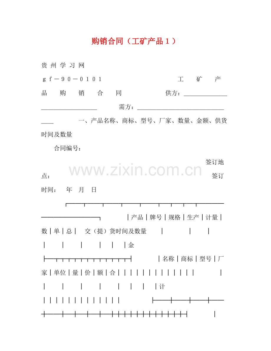 购销合同（工矿产品１）2).docx_第1页