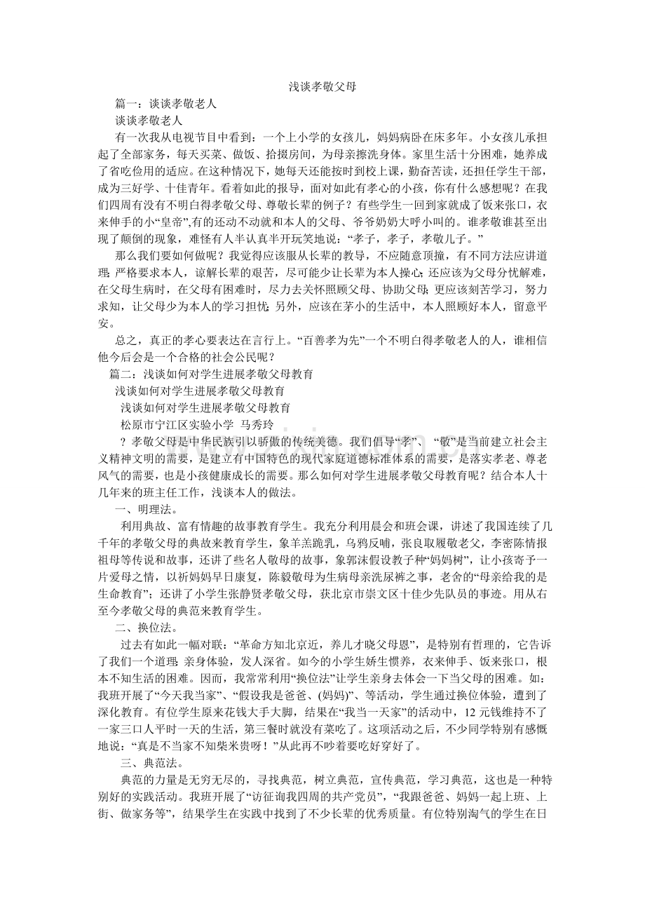 浅谈孝敬父母.doc_第1页