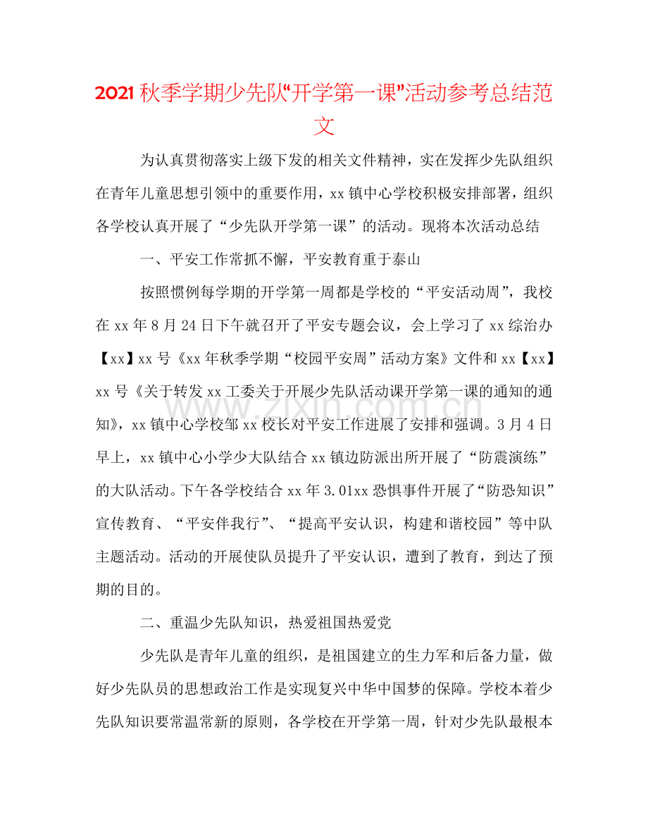 2024秋季学期少先队“开学第一课”活动参考总结范文.doc_第1页