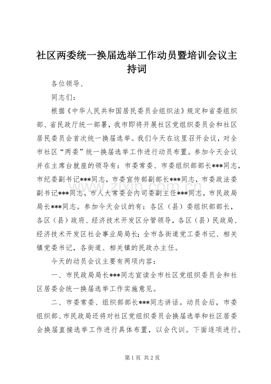 社区两委统一换届选举工作动员暨培训会议主持稿(2).docx_第1页