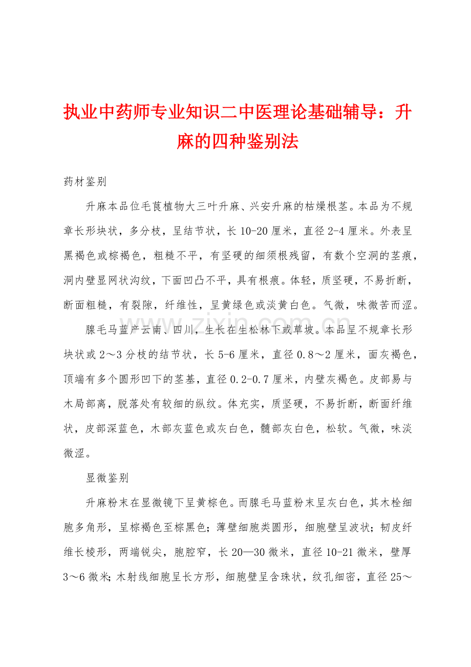 执业中药师专业知识二中医理论基础辅导：升麻的四种鉴别法.docx_第1页