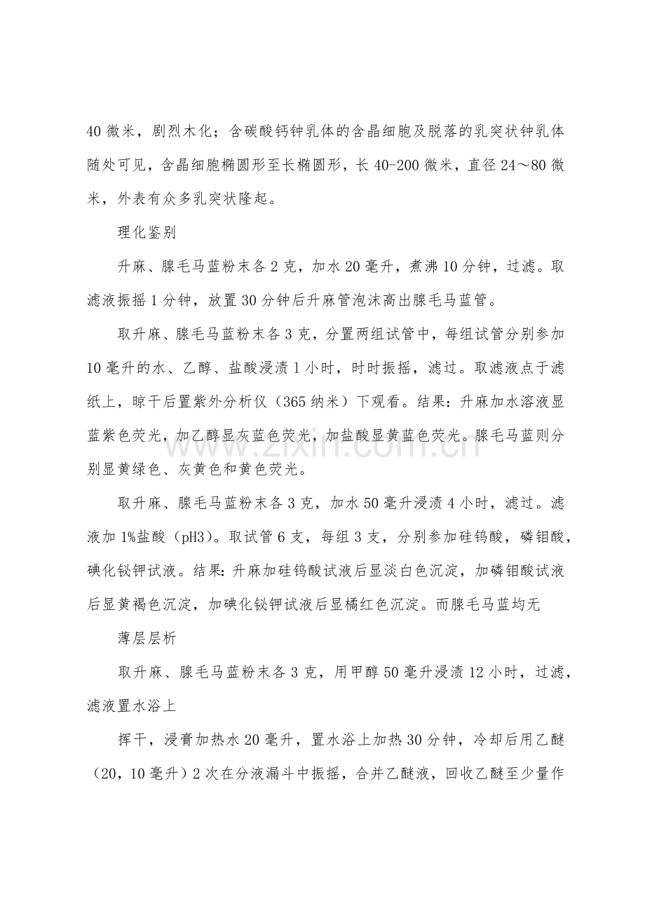 执业中药师专业知识二中医理论基础辅导：升麻的四种鉴别法.docx_第2页