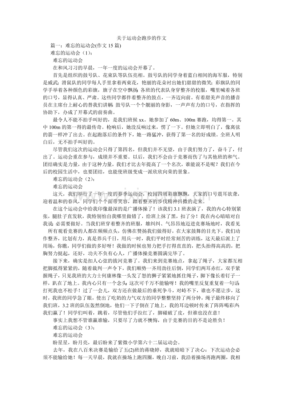 关于运动会跑步的作文.doc_第1页