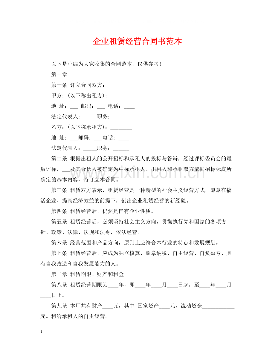 企业租赁经营合同书范本.docx_第1页