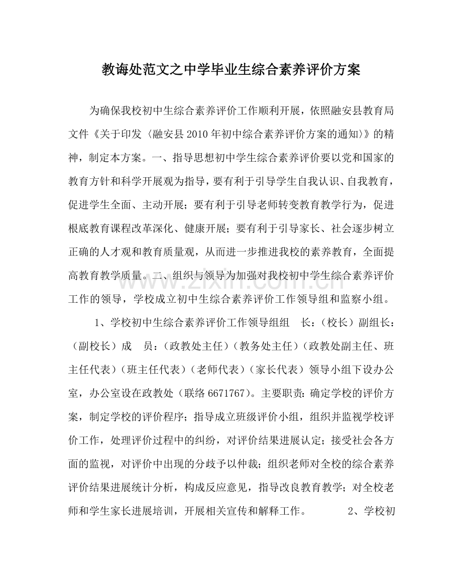 教导处范文中学毕业生综合素质评价方案.doc_第1页