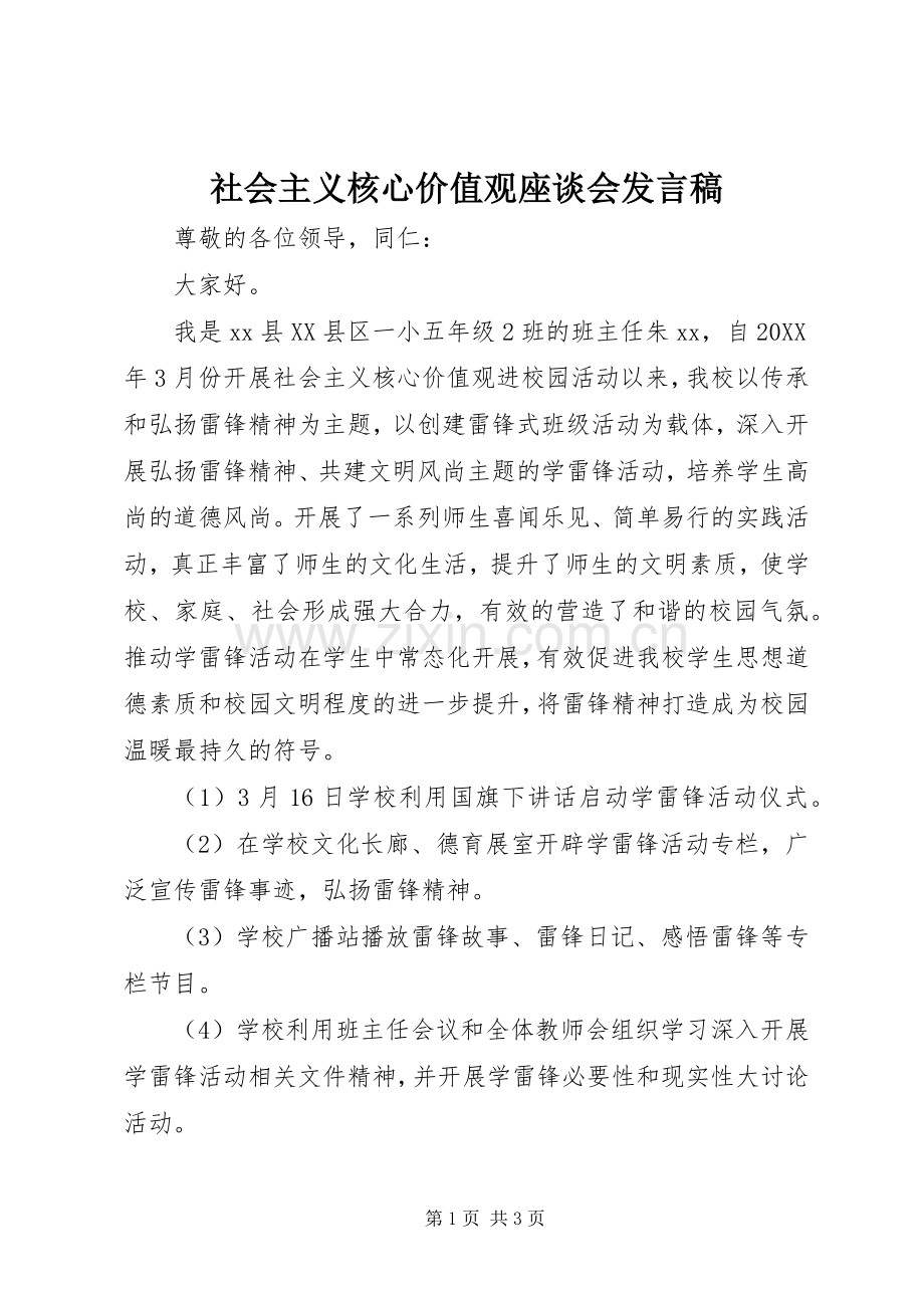 社会主义核心价值观座谈会发言.docx_第1页