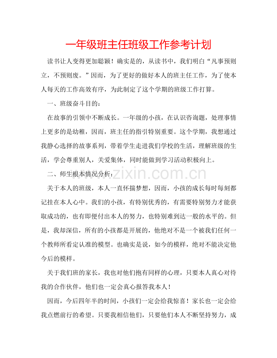 一年级班主任班级工作参考计划.doc_第1页