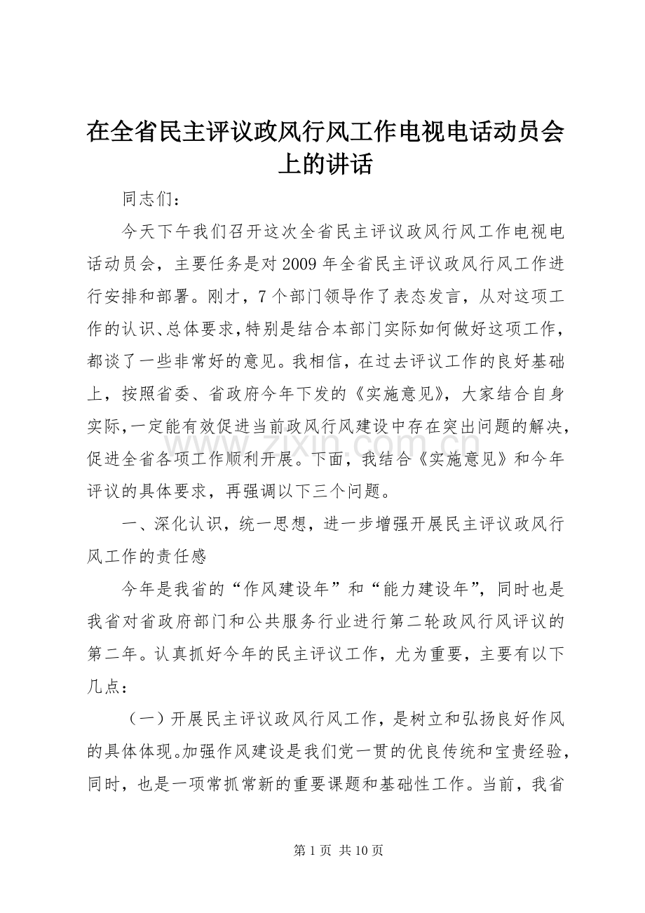 在全省民主评议政风行风工作电视电话动员会上的讲话.docx_第1页