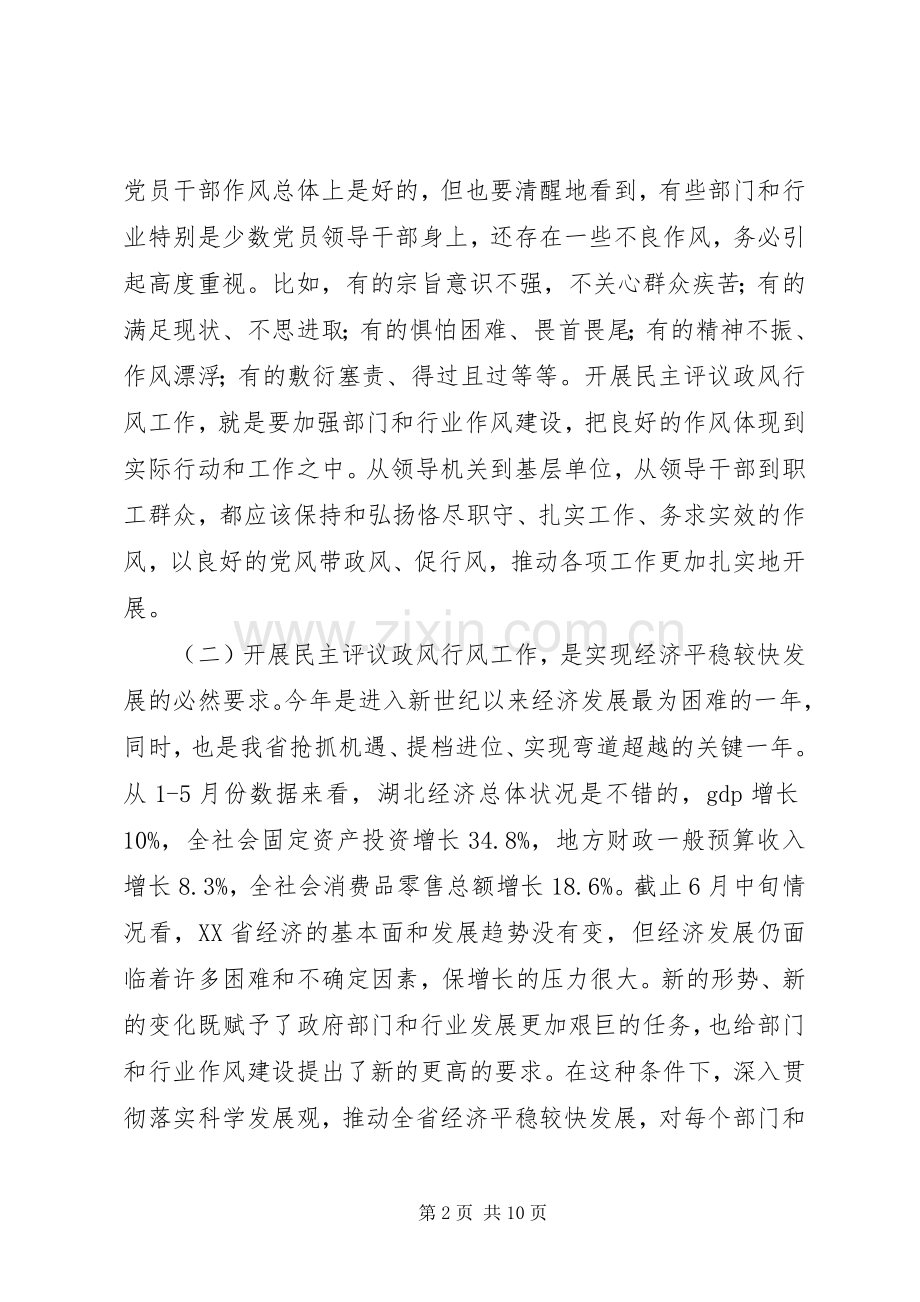 在全省民主评议政风行风工作电视电话动员会上的讲话.docx_第2页