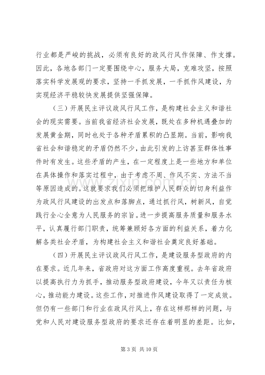 在全省民主评议政风行风工作电视电话动员会上的讲话.docx_第3页