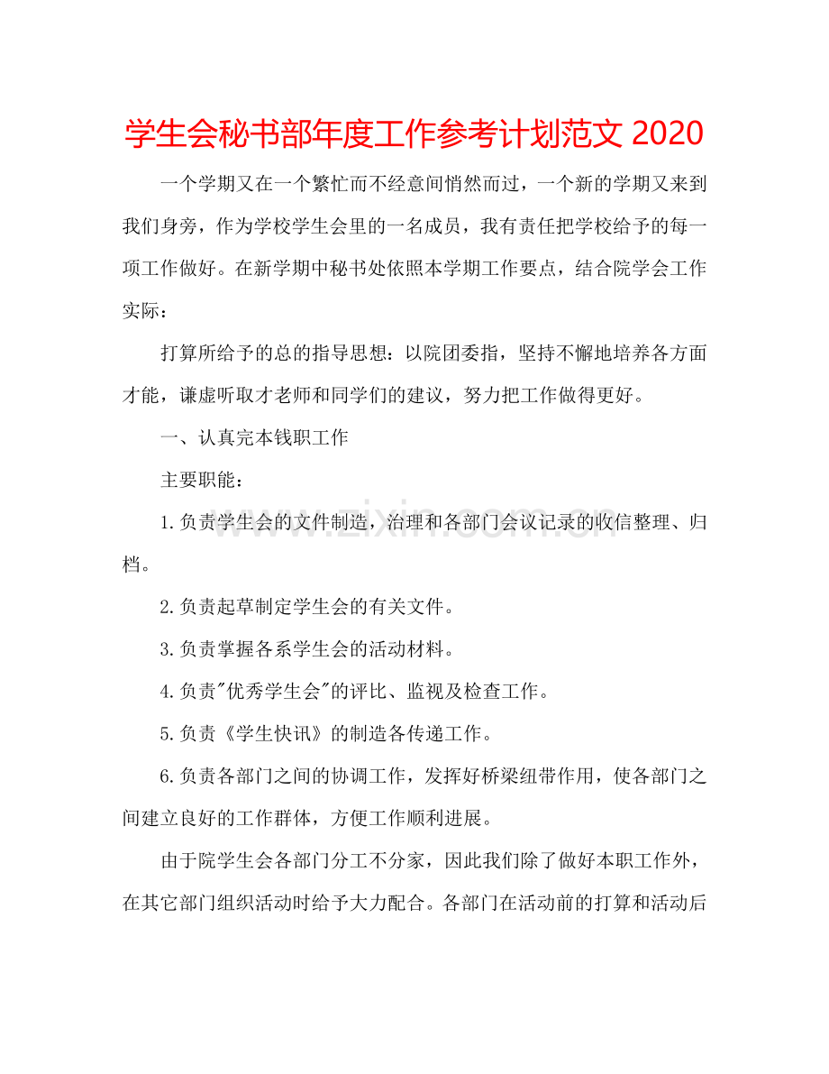 学生会秘书部年度工作参考计划范文2024.doc_第1页