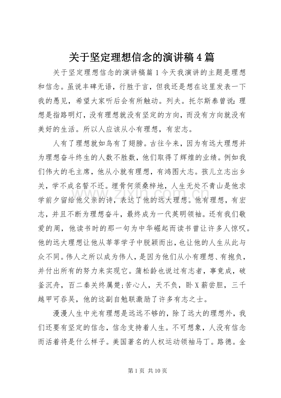 关于坚定理想信念的演讲稿4篇.docx_第1页