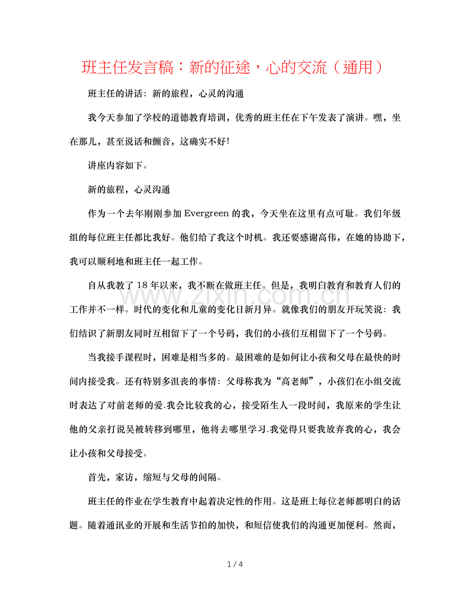 班主任发言稿：新的征途心的交流（通用）.doc_第1页