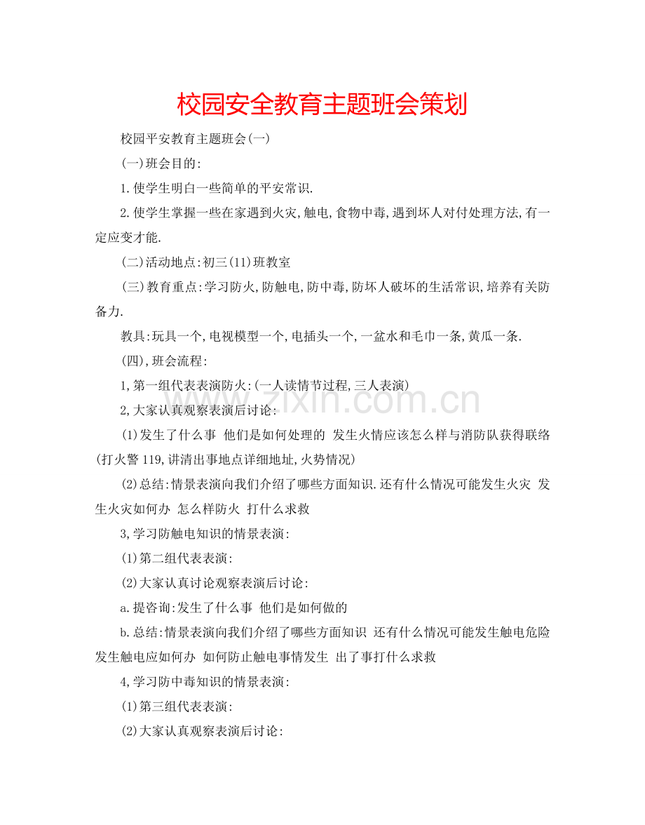 校园安全教育主题班会策划.doc_第1页