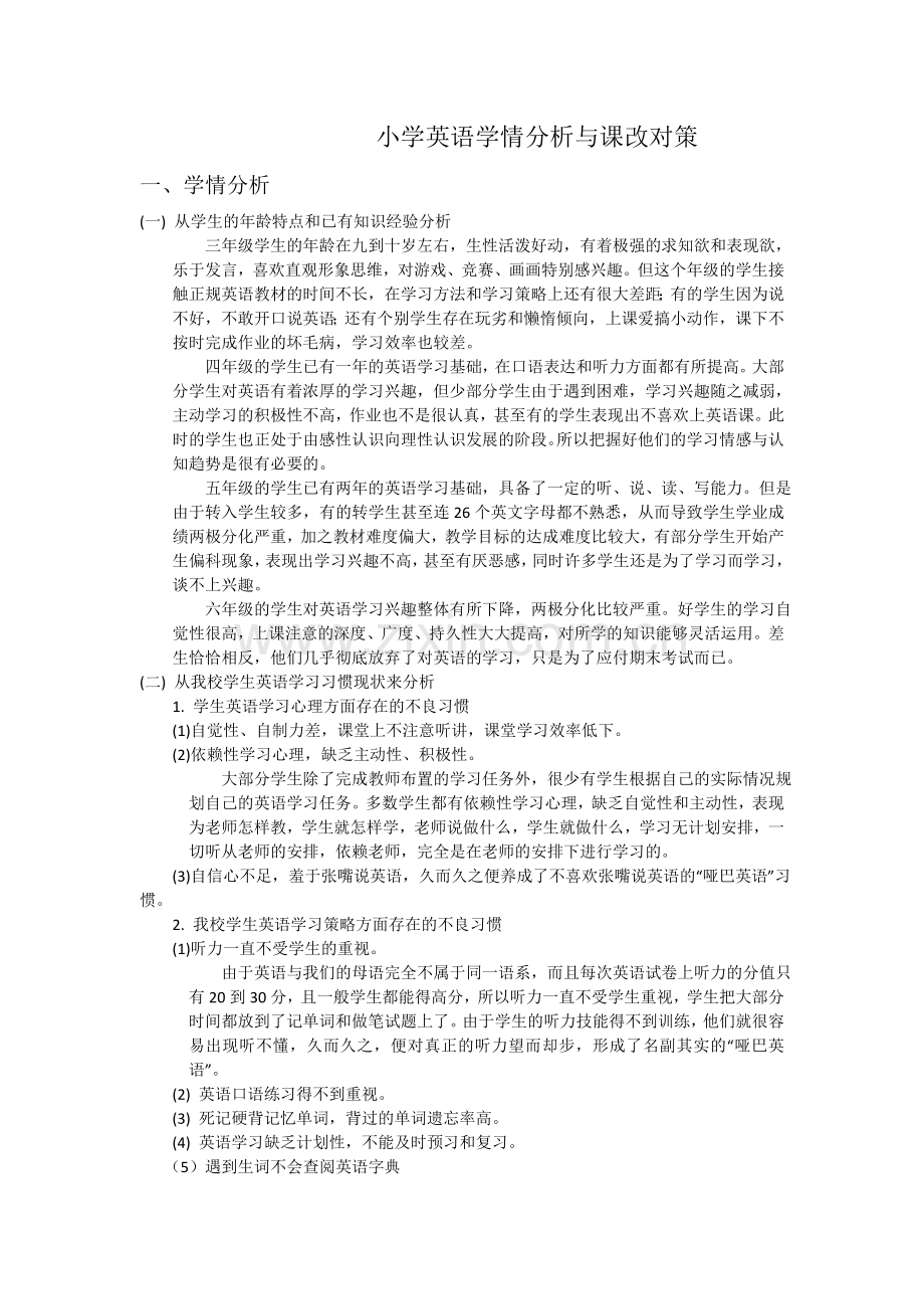 小学英语学情分析与课改对策.doc_第1页