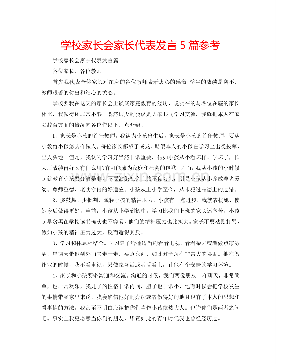 学校家长会家长代表发言5篇参考.doc_第1页