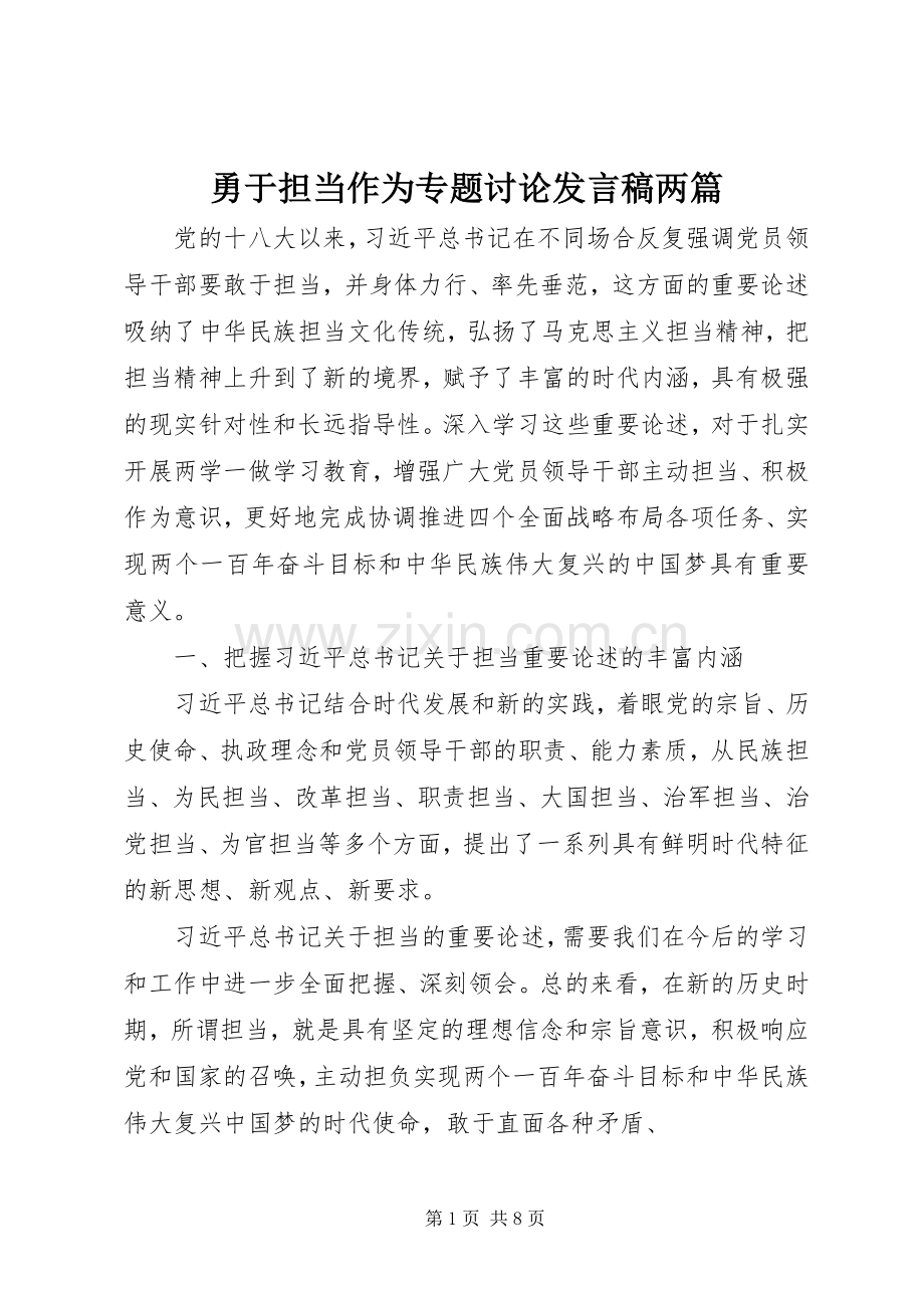 勇于担当作为专题讨论发言稿两篇.docx_第1页