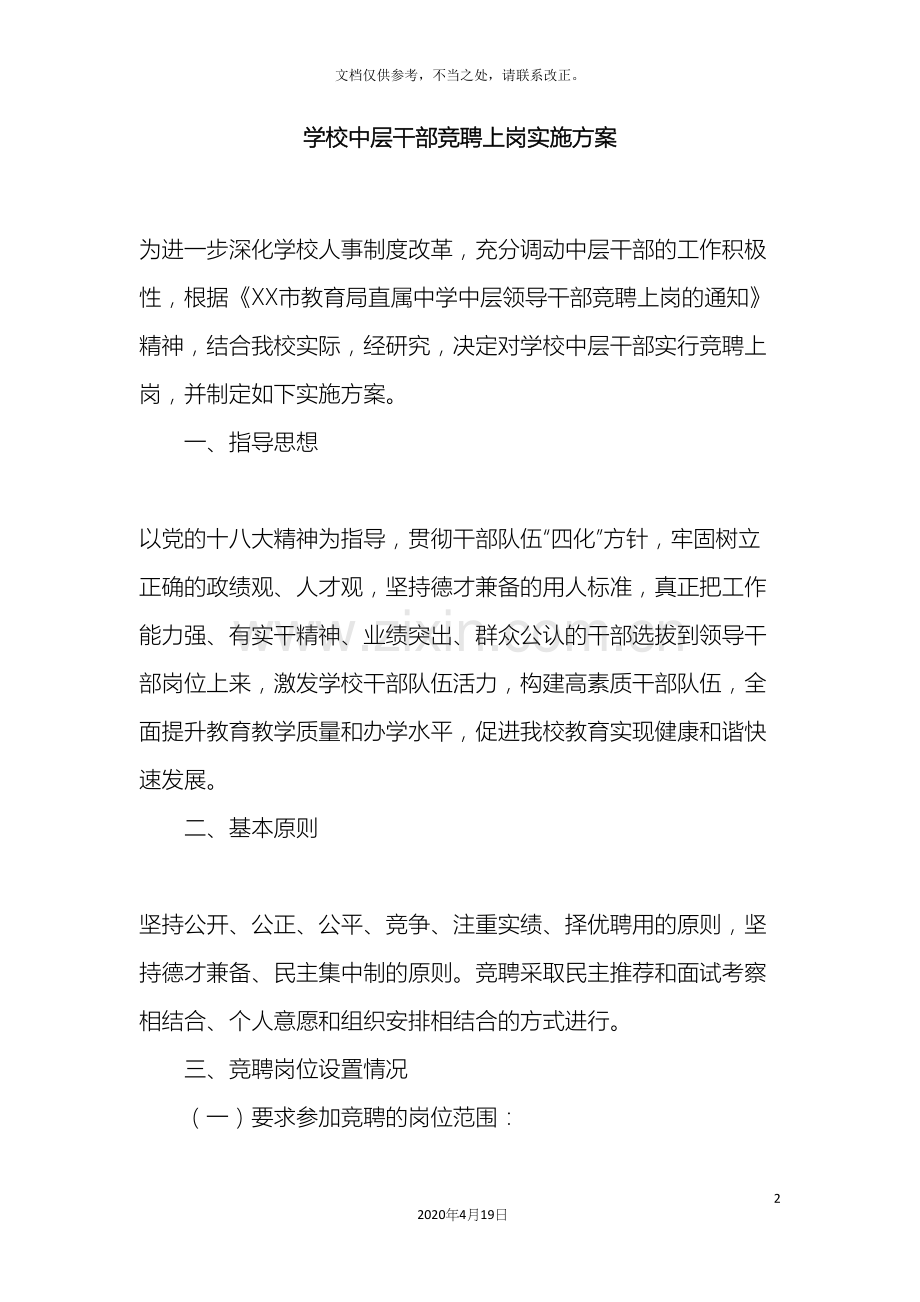 学校中层干部竞聘上岗实施方案.docx_第2页