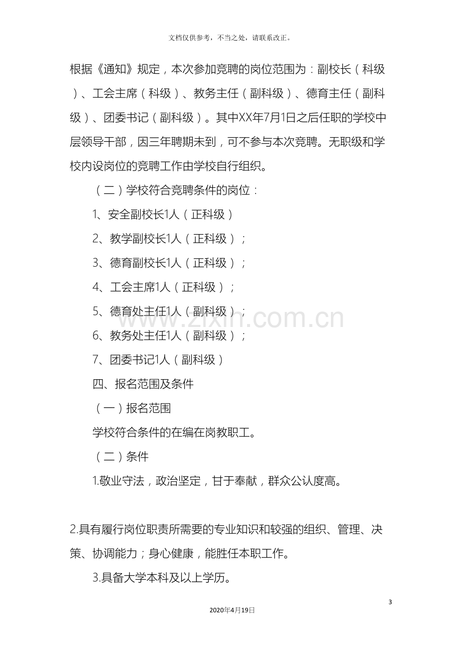 学校中层干部竞聘上岗实施方案.docx_第3页