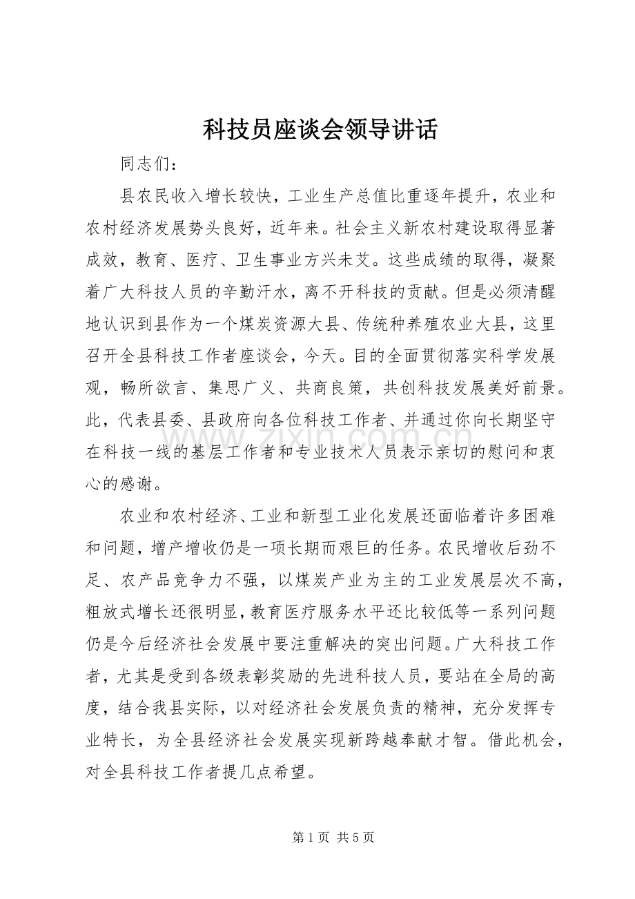 科技员座谈会领导讲话.docx_第1页