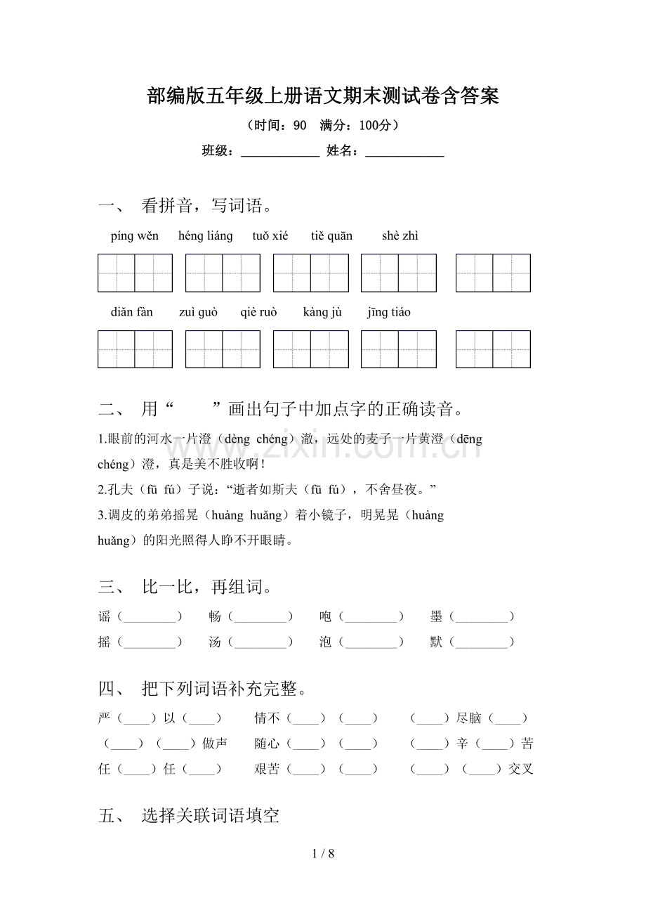 部编版五年级上册语文期末测试卷含答案.doc_第1页